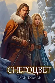 Купить Снегоцвет — Фото №1