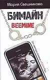 Купить Бимайн.Тариф на безлимитное счастье — Фото №1