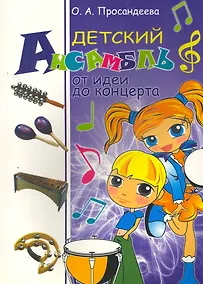 Купить Детский ансамбль: от идеи до концерта — Фото №1