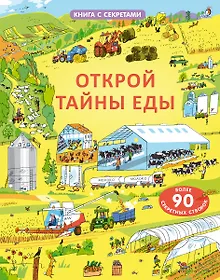Купить Открой тайны еды. Более 90 секретных створок — Фото №1