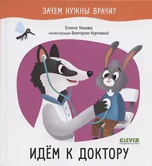 Купить Зачем нужны врачи? Идём к доктору — Фото №1