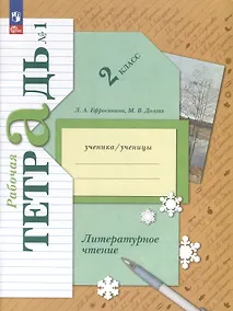 Купить Литературное чтение. 2 класс. Рабочая тетрадь В 2 частях. Часть 1 — Фото №1