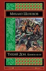 Купить Тихий Дон. Книги III-IV — Фото №1