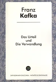 Купить Das Urteil und Die Verwandlung — Фото №1
