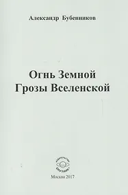 Купить Огнь Земной Грозы Вселенской — Фото №1