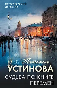 Купить Судьба по книге перемен — Фото №1