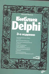 Купить Библия Delphi. / 3-е изд., перер. и доп. (+ CD) — Фото №1