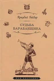 Купить Судьба барабанщика — Фото №1