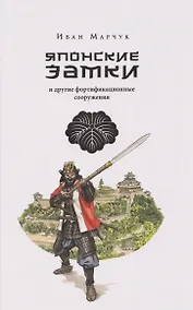 Купить Японские замки и другие фортификационные сооружения — Фото №1