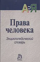 Купить Права человека : энциклопедический словарь — Фото №1