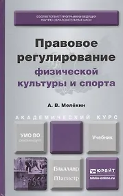 Купить Правовое регулирование физической культуры и спорта: учебник для бакалавриата и магистратуры — Фото №1