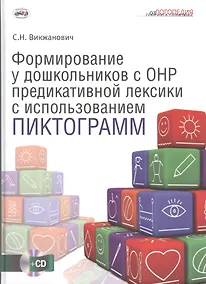 Купить Формиров.у дошк.с общим недоразвит.речи предикативной лексики с использов.пиктограмм. CD. — Фото №1