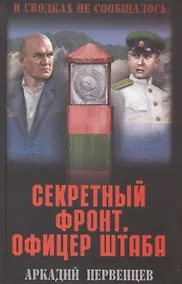 Купить Секретный фронт. Офицер штаба. Кн. вторая — Фото №1