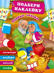 Купить Первые сказки — Фото №1