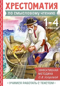 Купить Смысловое чтение. 1-4 класс. Хрестоматия — Фото №1