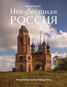 Купить Неизвестная Россия. Не шаблонный путеводитель — Фото №1