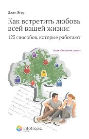Купить Как встретить любовь всей вашей жизни: 125 способов которые работают. Кн.3. Ягер Дж. — Фото №1