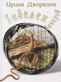 Купить Гобелен за десять вечеров (Дворкина) — Фото №1