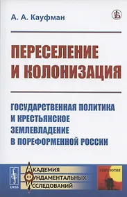 Купить Переселение и колонизация. Государственная политика и крестьянское землевладение в пореформенной России — Фото №1
