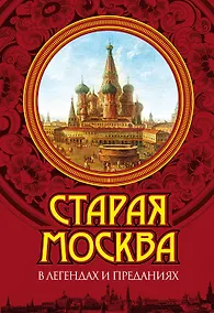 Купить Старая Москва в легендах и преданиях — Фото №1