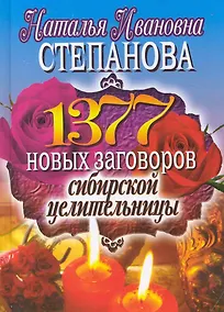 Купить 1377 новых заговоров сибирской целительницы — Фото №1