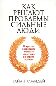 Купить Как решают проблемы сильные люди — Фото №1
