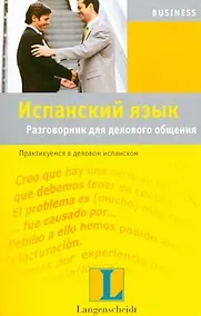 Купить Испанский язык. Разговорник для делового общения. Практикуемся в деловом испанском — Фото №1