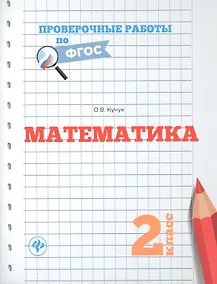 Купить Математика.2 класс — Фото №1