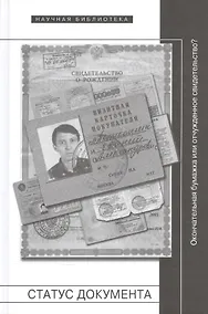 Купить Статус документа. Окончательная бумажка или отчужденное свидетельство? — Фото №1