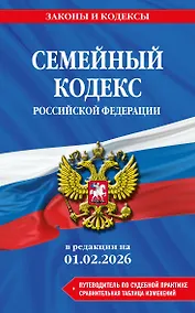 Купить Семейный кодекс РФ. В ред. на 01.02.26 с табл. изм. и указ. суд. практ. / СК РФ — Фото №1