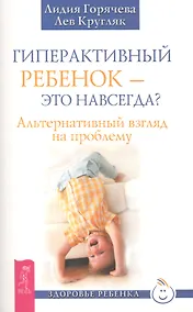 Купить Гиперактивный ребенок - это навсегда? Альтернативный взгляд на проблему — Фото №1