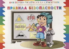 Купить Правила безопасности — Фото №1