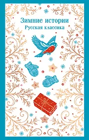 Купить Зимние истории. Русская классика — Фото №1