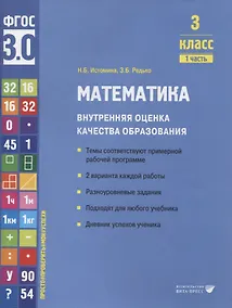 Купить Математика. Внутренняя оценка качества образования. 3 класс. В 2 частях. Часть 1 — Фото №1