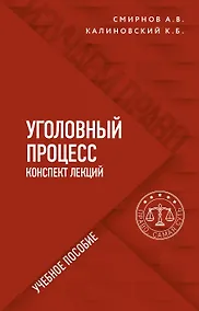 Купить Уголовный процесс. Конспект лекций. Учебное пособие — Фото №1