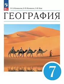 Купить География. 7 класс. Учебное пособие — Фото №1