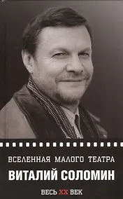 Купить Виталий Соломин. Вселенная Малого театра — Фото №1