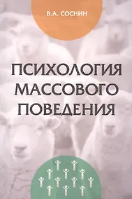 Купить Психология массового поведения — Фото №1