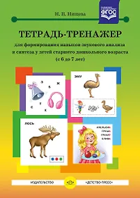 Купить Тетрадь-тренажер для формирования навыков звукового анализа и синтеза у детей старшего дошкольного возраста (с 6 до 7 лет) — Фото №1