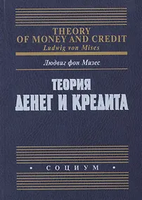 Купить Теория денег и кредита — Фото №1