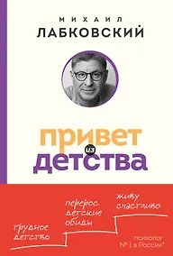Купить Привет из детства. Вернуться в прошлое, чтобы стать счастливым в настоящем (покет) — Фото №1
