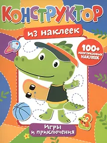 Купить Конструктор из наклеек. Игры и приключения — Фото №1