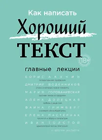 Купить Как написать Хороший Текст. Главные лекции — Фото №1