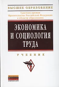 Купить Экономика и социология труда Учебник (ВО Бакалавр) — Фото №1