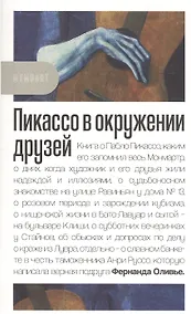 Купить Пикассо в окружении друзей — Фото №1