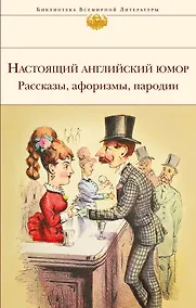 Купить Настоящий английский юмор. Рассказы, афоризмы, пародии — Фото №1