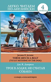 Купить Анг.ЛегЧтение.Трое в лодкене счит.собаки.Ур.4 — Фото №1