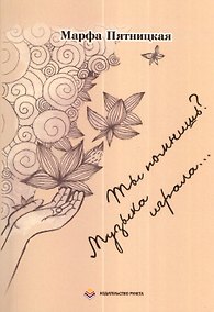 Купить Ты помнишь? Музыка играла... : стихи — Фото №1