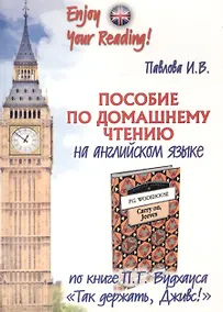 Купить Пособие по домашнему чтению на английском языке по книге П.Г.Вудхауса "Так держать, Дживс!" / P.G. Woderhouse Carry on, Jeeves. Home-Reading Manual — Фото №1