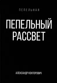 Купить Пепельный рассвет — Фото №1